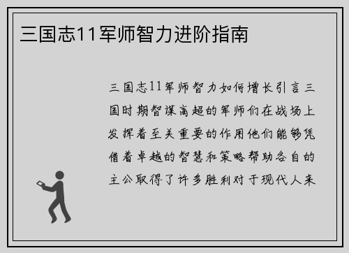 三国志11军师智力进阶指南