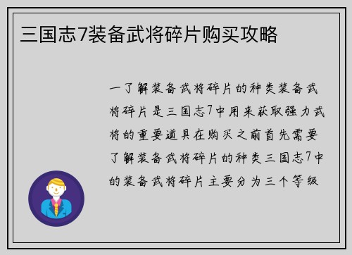 三国志7装备武将碎片购买攻略