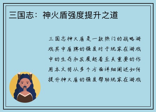 三国志：神火盾强度提升之道