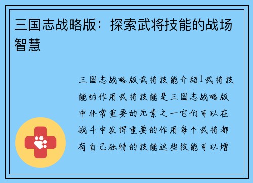 三国志战略版：探索武将技能的战场智慧