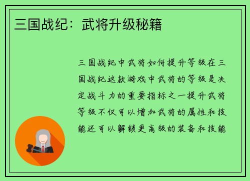 三国战纪：武将升级秘籍