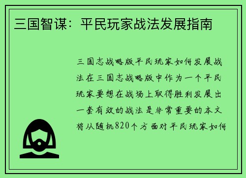 三国智谋：平民玩家战法发展指南