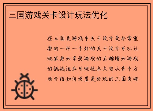 三国游戏关卡设计玩法优化