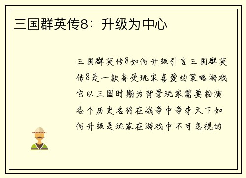 三国群英传8：升级为中心