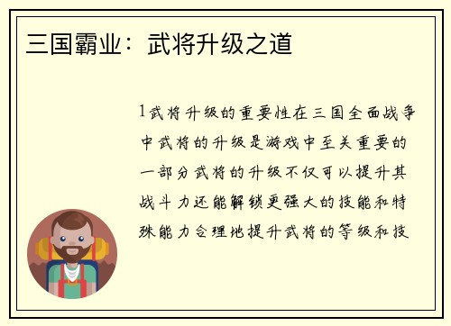 三国霸业：武将升级之道