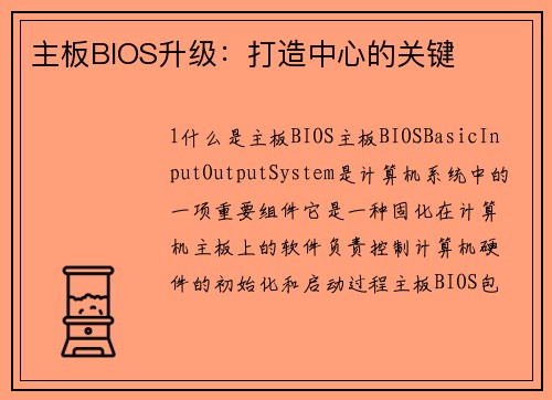 主板BIOS升级：打造中心的关键