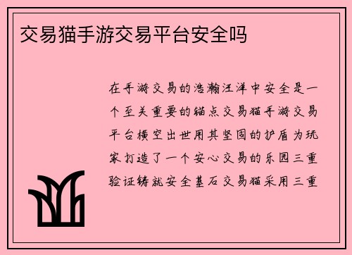 交易猫手游交易平台安全吗