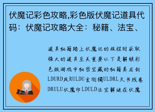伏魔记彩色攻略,彩色版伏魔记道具代码：伏魔记攻略大全：秘籍、法宝、BOSS详解