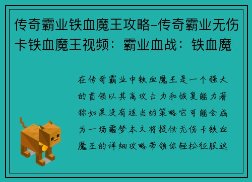 传奇霸业铁血魔王攻略-传奇霸业无伤卡铁血魔王视频：霸业血战：铁血魔王攻略全解