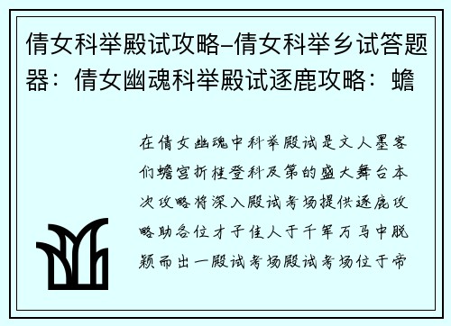 倩女科举殿试攻略-倩女科举乡试答题器：倩女幽魂科举殿试逐鹿攻略：蟾宫折桂，登科及第