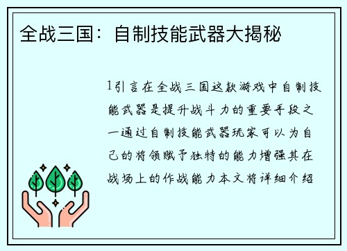 全战三国：自制技能武器大揭秘