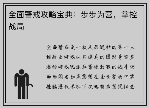 全面警戒攻略宝典：步步为营，掌控战局