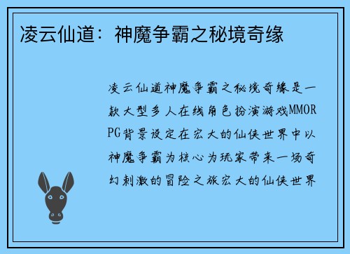 凌云仙道：神魔争霸之秘境奇缘