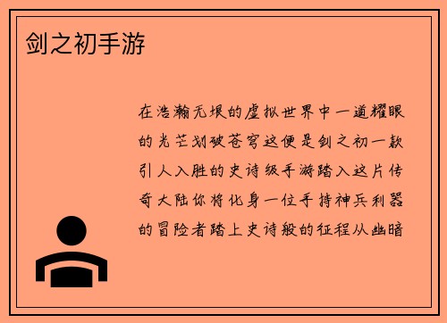 剑之初手游