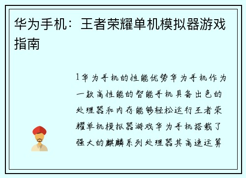 华为手机：王者荣耀单机模拟器游戏指南