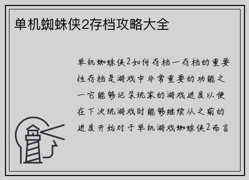单机蜘蛛侠2存档攻略大全