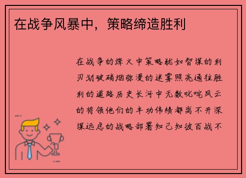 在战争风暴中，策略缔造胜利