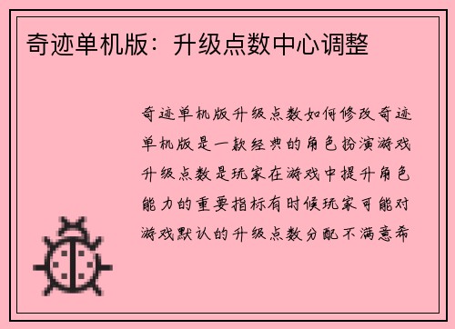 奇迹单机版：升级点数中心调整