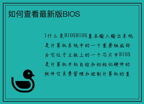 如何查看最新版BIOS