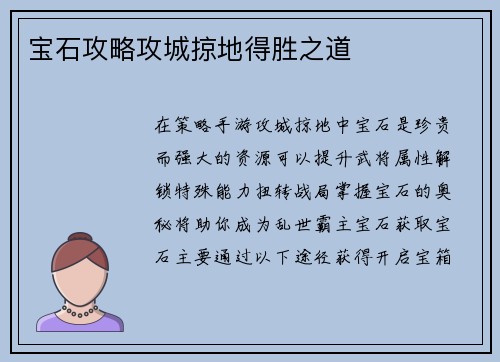 宝石攻略攻城掠地得胜之道