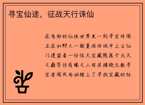 寻宝仙途，征战天行诛仙