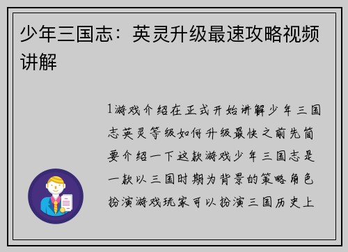 少年三国志：英灵升级最速攻略视频讲解