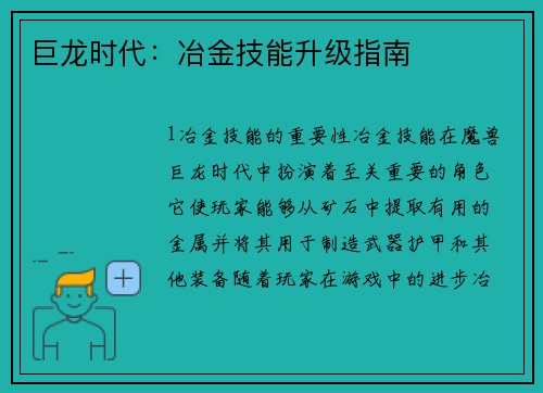 巨龙时代：冶金技能升级指南