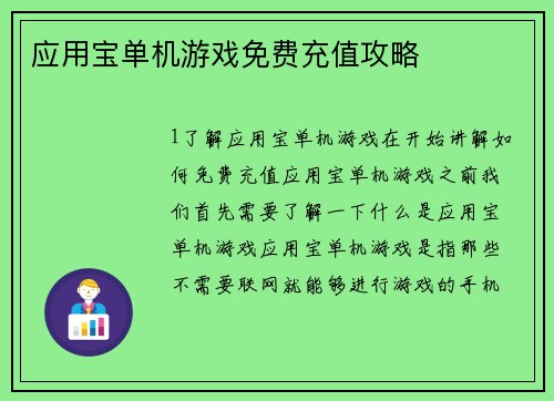 应用宝单机游戏免费充值攻略