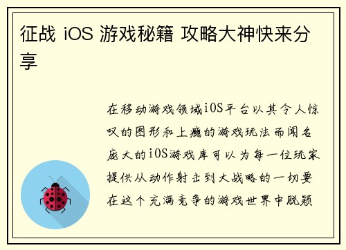 征战 iOS 游戏秘籍 攻略大神快来分享