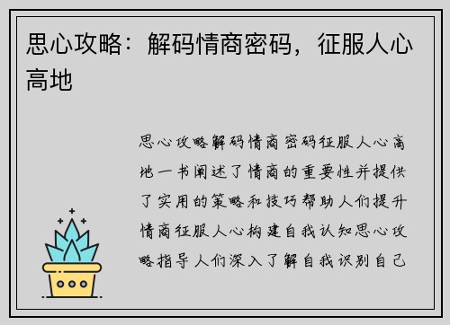思心攻略：解码情商密码，征服人心高地