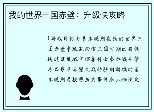我的世界三国赤壁：升级快攻略