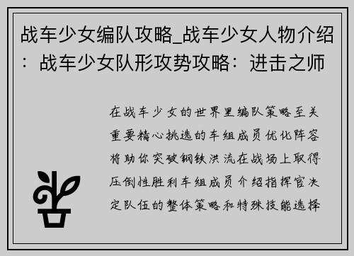 战车少女编队攻略_战车少女人物介绍：战车少女队形攻势攻略：进击之师，势如破竹