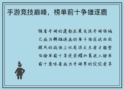 手游竞技巅峰，榜单前十争雄逐鹿