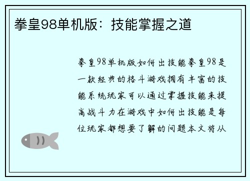 拳皇98单机版：技能掌握之道