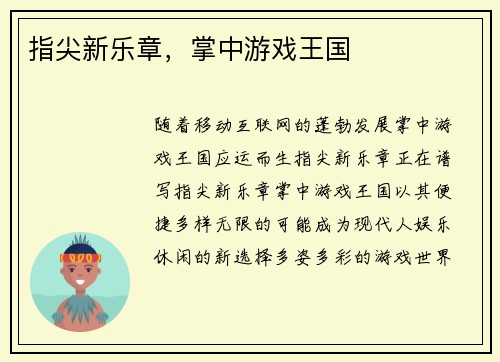 指尖新乐章，掌中游戏王国