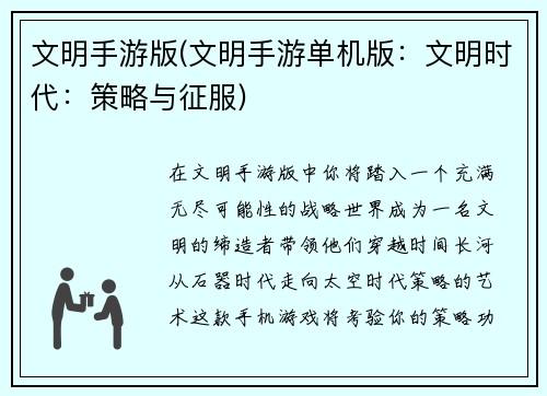 文明手游版(文明手游单机版：文明时代：策略与征服)