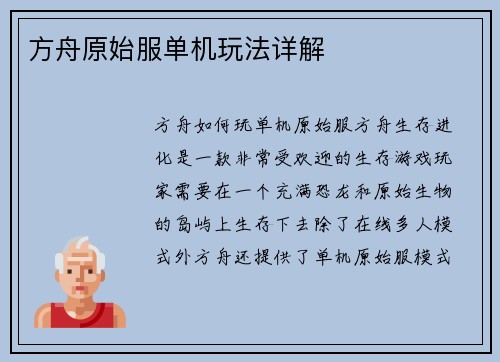 方舟原始服单机玩法详解
