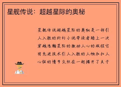 星舰传说：超越星际的奥秘