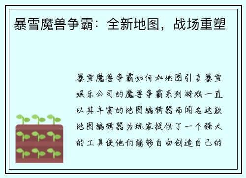 暴雪魔兽争霸：全新地图，战场重塑