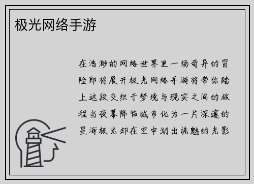 极光网络手游