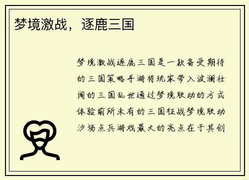 梦境激战，逐鹿三国