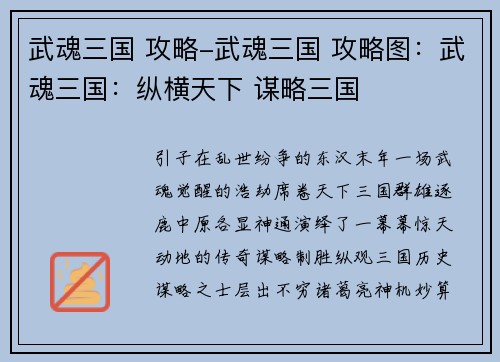 武魂三国 攻略-武魂三国 攻略图：武魂三国：纵横天下 谋略三国