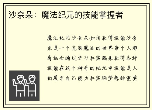 沙奈朵：魔法纪元的技能掌握者