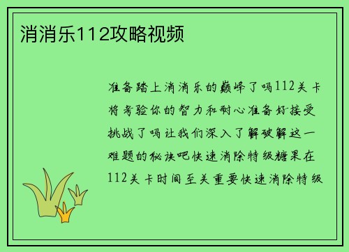消消乐112攻略视频