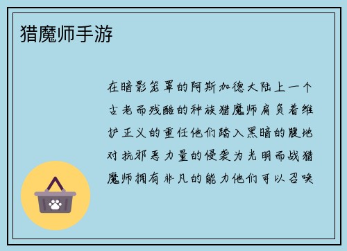 猎魔师手游