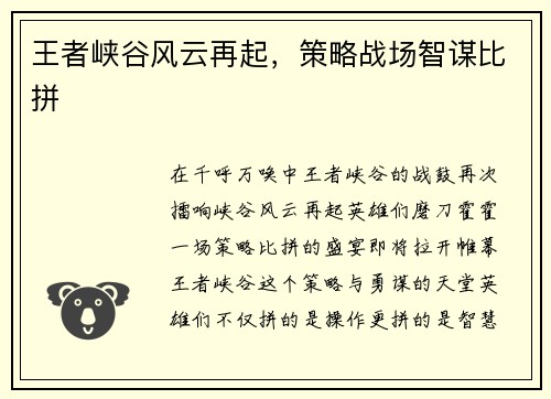 王者峡谷风云再起，策略战场智谋比拼
