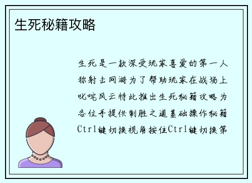 生死秘籍攻略