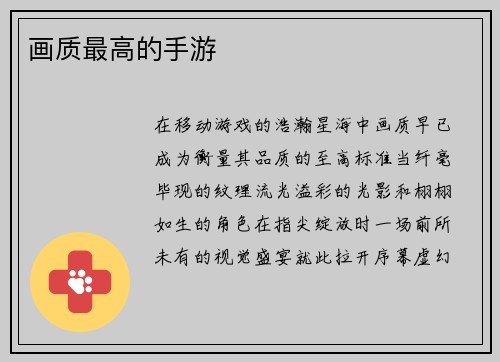 画质最高的手游