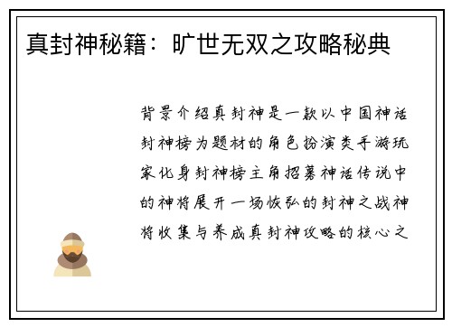 真封神秘籍：旷世无双之攻略秘典