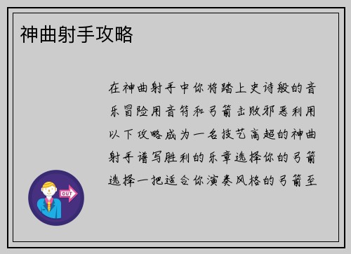 神曲射手攻略